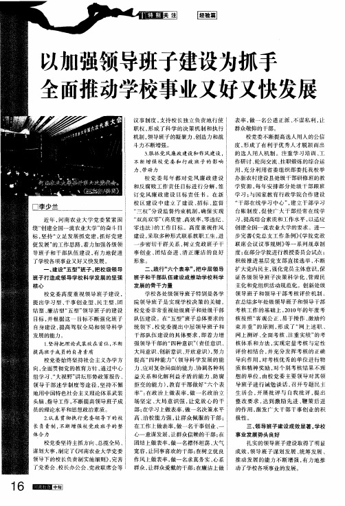 以加强领导班子建设为抓手 全面推动学校事业又好又快发展