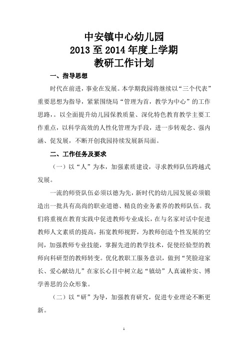 幼儿园上学期教研计划2013-2014