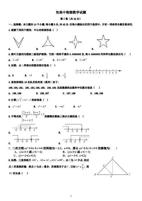 初高中衔接数学试题(含答案)