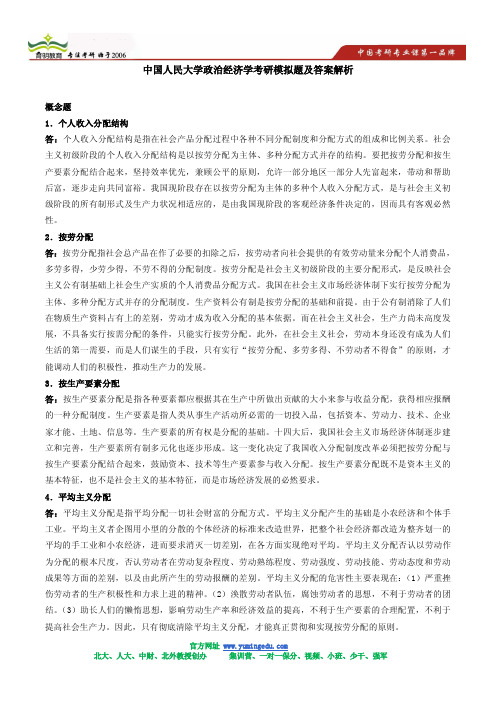 中国人民大学政治经济学考研模拟题及答案解析