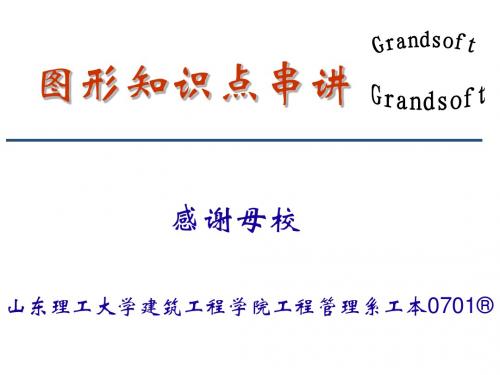 广联达图形知识点串讲