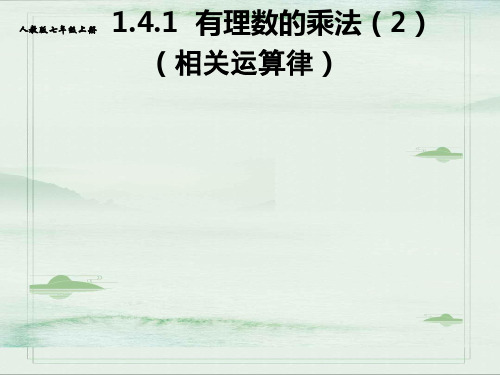 人教版数学七年级上册1.4.1.2有理数乘法相关运算律课件