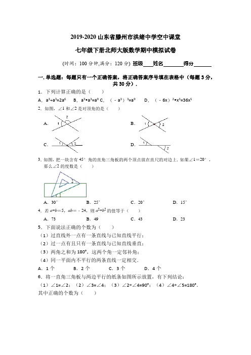 2019-2020山东省滕州市洪绪中学空中课堂七年级下册北师大版数学期中模拟考试测试卷3