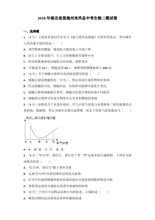 2018年湖北省恩施州来凤县中考生物二模试卷及解析