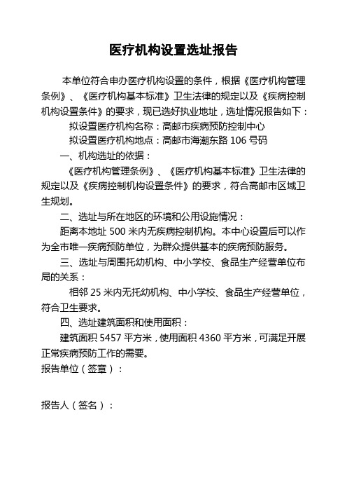医疗机构设置选址报告