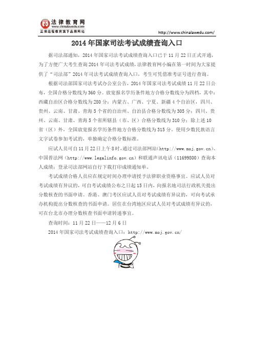 2014年国家司法考试成绩查询入口