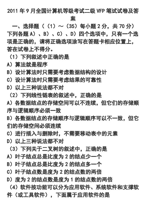 0306 2011年9月全国计算机等级考试二级VFP笔试试卷及答案
