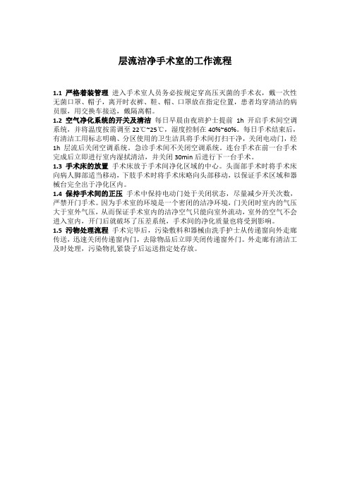 层流洁净手术室的工作流程