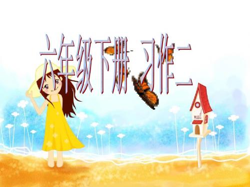 人教版六年级下册口语交际·习作二