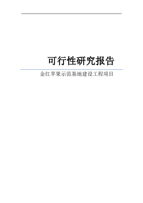 水果种植项目可行性研究报告之金红苹果示范基地建设工程项目可行性研究报告