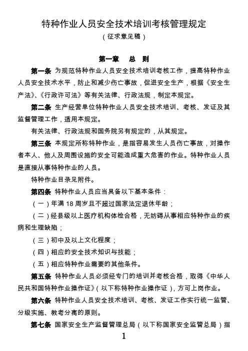 特种作业人员安全技术培训考核管理规定(征求意见稿)