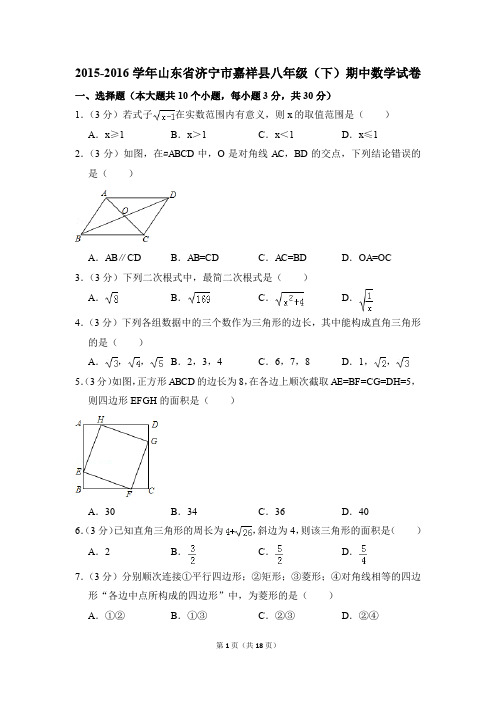 2015-2016年山东省济宁市嘉祥县八年级(下)期中数学试卷(解析版)