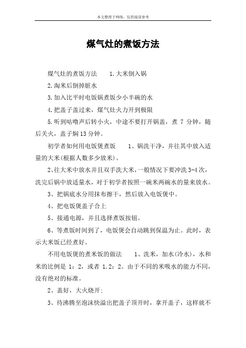 煤气灶的煮饭方法
