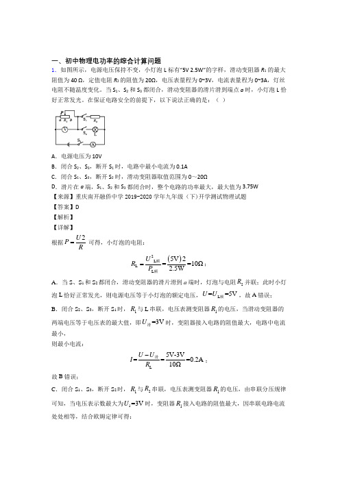 2020-2021中考物理电功率的综合计算问题-经典压轴题附详细答案