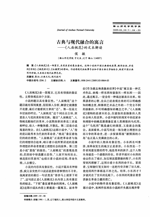 古典与现代融合的寓言——《人面桃花》的文本解读
