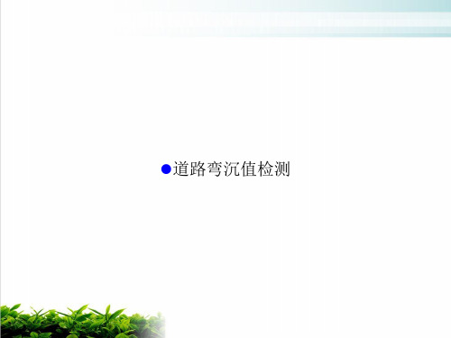 道路弯沉值检测参考课件