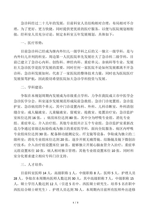 急诊科五年发展规划(2014年~2018年)