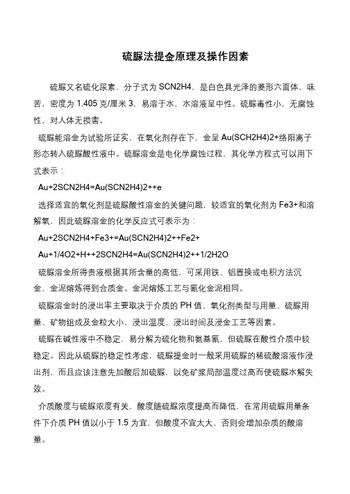 硫脲法提金原理及操作因素