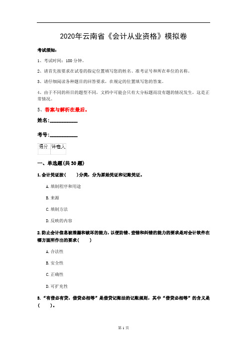 2020年云南省《会计从业资格》模拟卷(第944套)