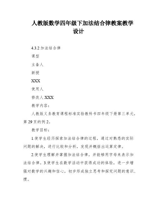 人教版数学四年级下加法结合律教案教学设计