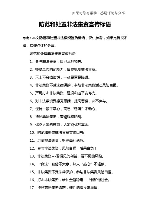 防范和处置非法集资宣传标语