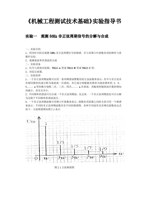 机械工程测试技术基础实验指导书讲解