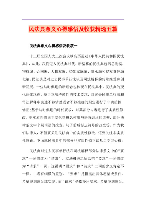 民法典意义心得感悟及收获精选五篇