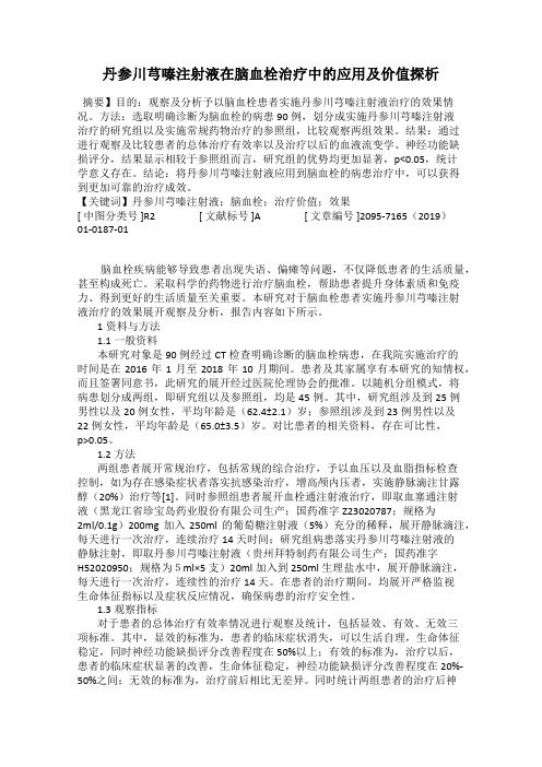 丹参川芎嗪注射液在脑血栓治疗中的应用及价值探析