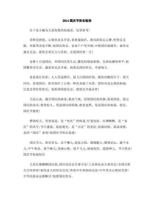 2014国庆节快乐短信