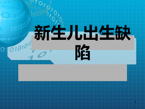 新生儿出生缺陷PPT课件
