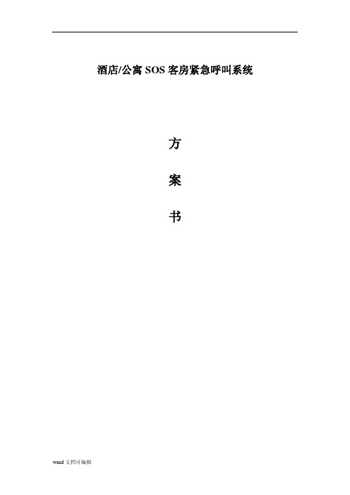 酒店客房SOS紧急呼叫系统方案书