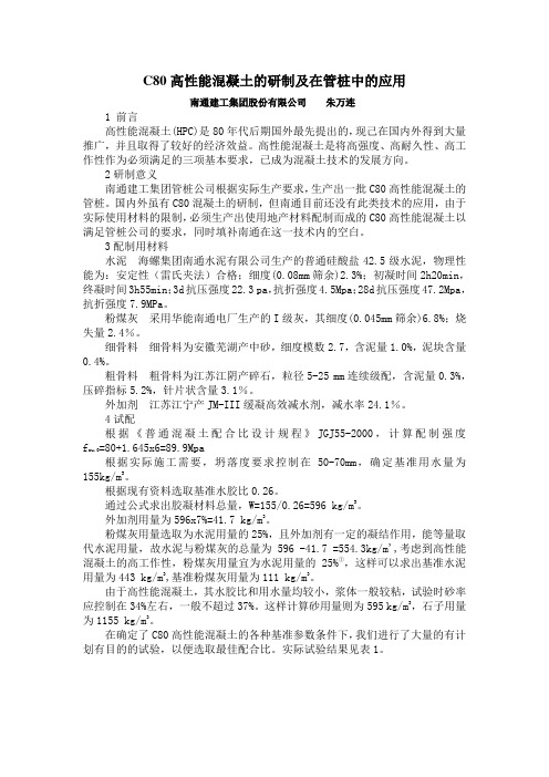 C80高性能混凝土的研制及在管桩中的应用