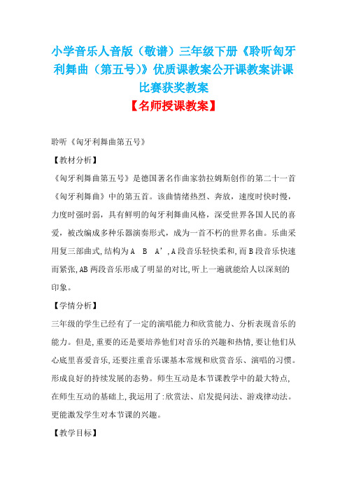 小学音乐人音版(敬谱)三年级下册《聆听匈牙利舞曲(第五号)》优质课教案公开课教案讲课比赛获奖教案D001