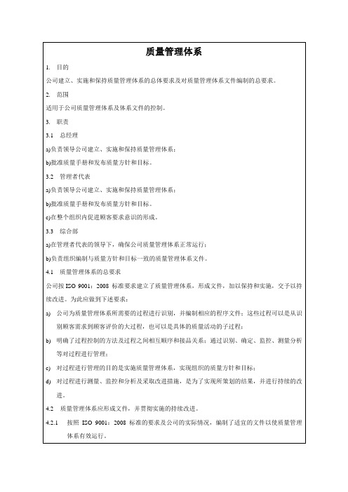 QM-2011质量手册40质量管理体系