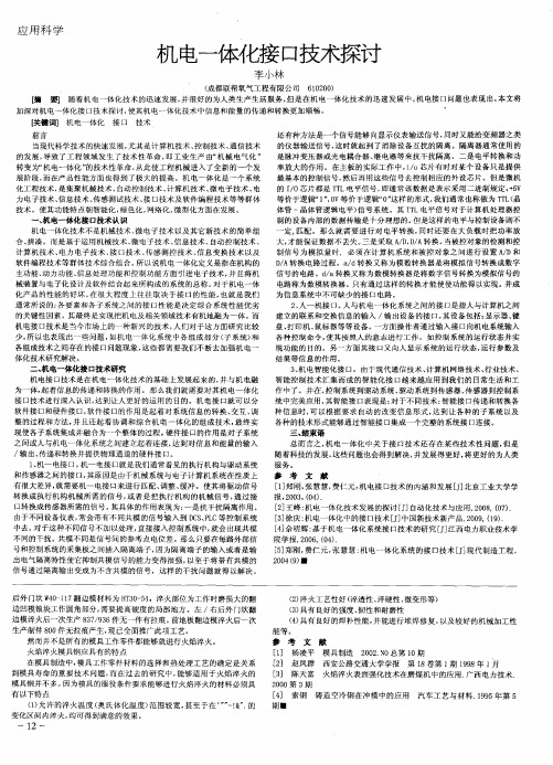 机电一体化接口技术探讨
