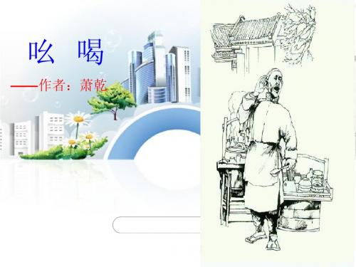 (正)八年级语文下册_第四单元第18课_《吆喝》