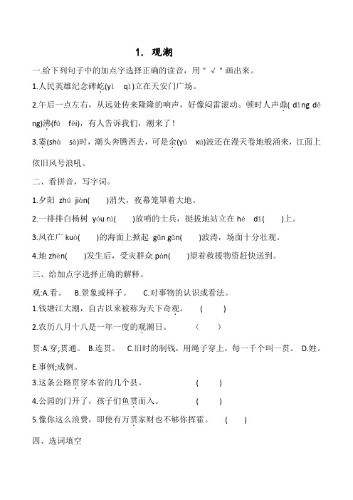 四年级上册语文第1课 观潮 一课一练(含答案)