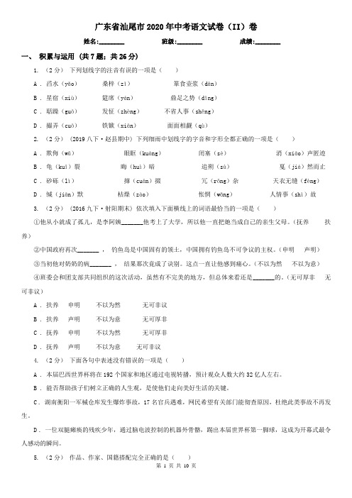 广东省汕尾市2020年中考语文试卷(II)卷