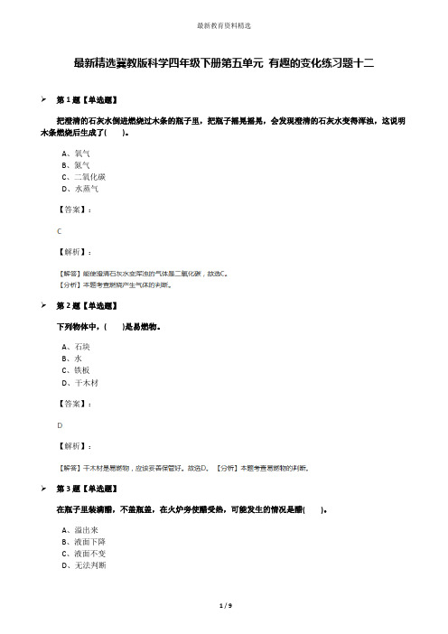 最新精选冀教版科学四年级下册第五单元 有趣的变化练习题十二