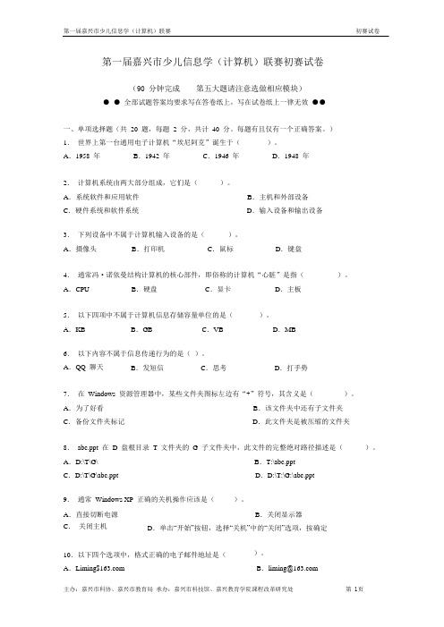 第一届嘉兴市少儿信息学(计算机)联赛初赛试卷