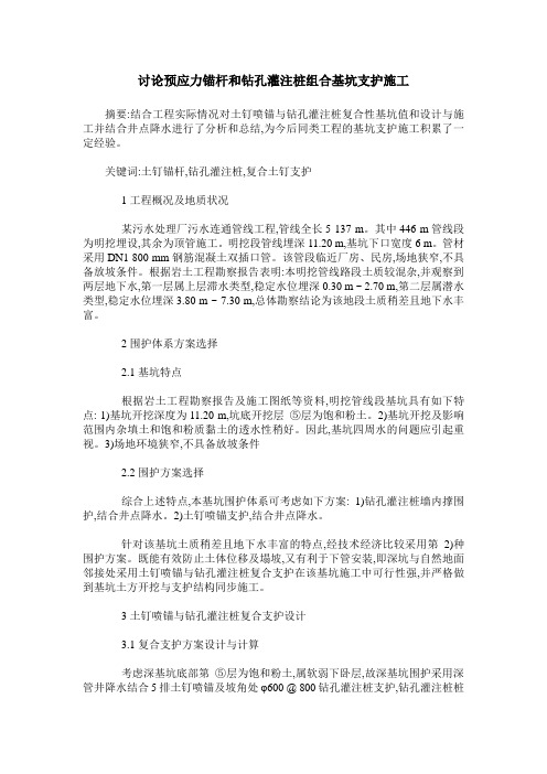 讨论预应力锚杆和钻孔灌注桩组合基坑支护施工