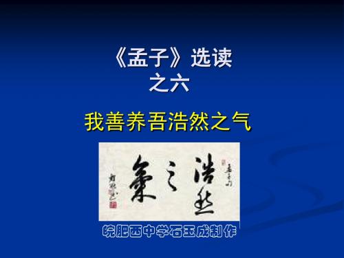 我善养吾浩然之气PPT2