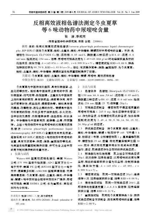 反相高效液相色谱法测定冬虫夏草等6味动物药中尿嘧啶含量