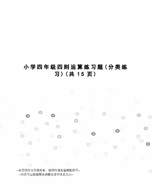 小学四年级四则运算练习题
