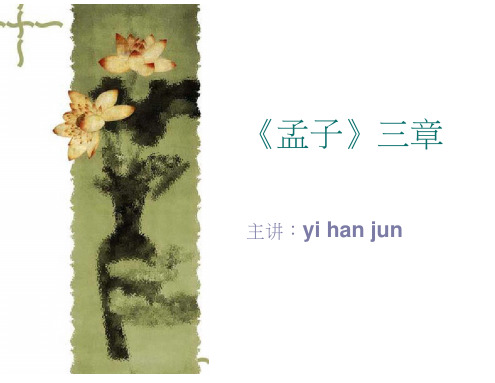 《孟子》三章教学内容