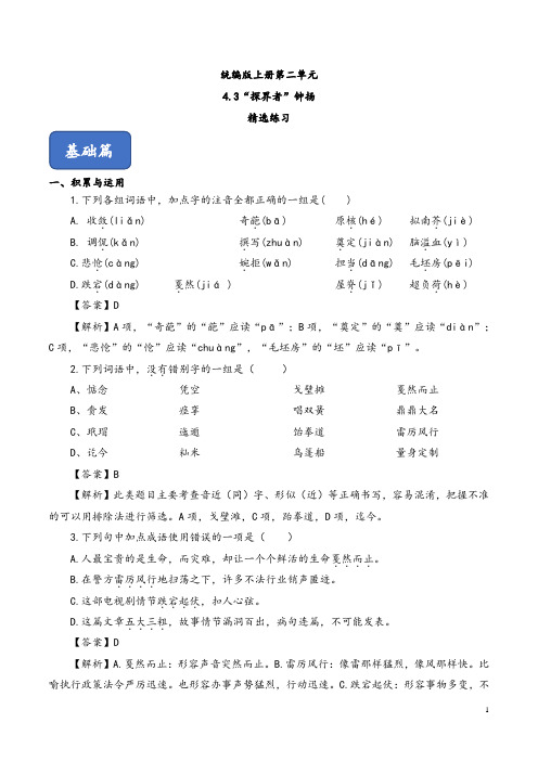 4.3《“探界者”钟扬》(精选练习)(解析版)