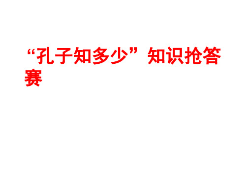 孔孟文化知识竞赛(123456)