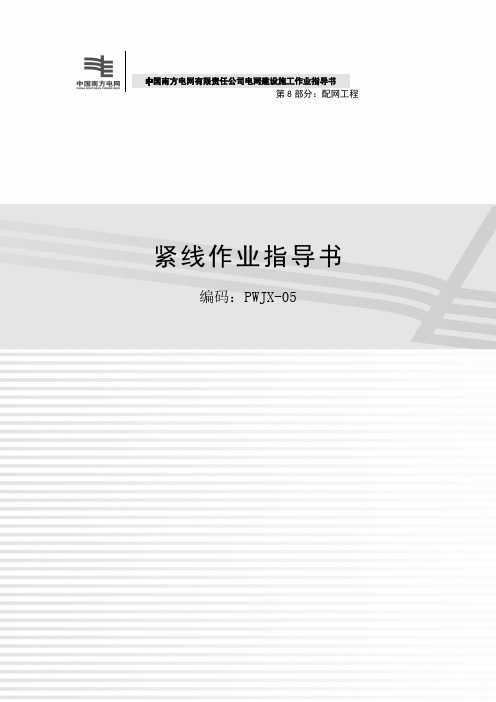 07 紧线作业指导书
