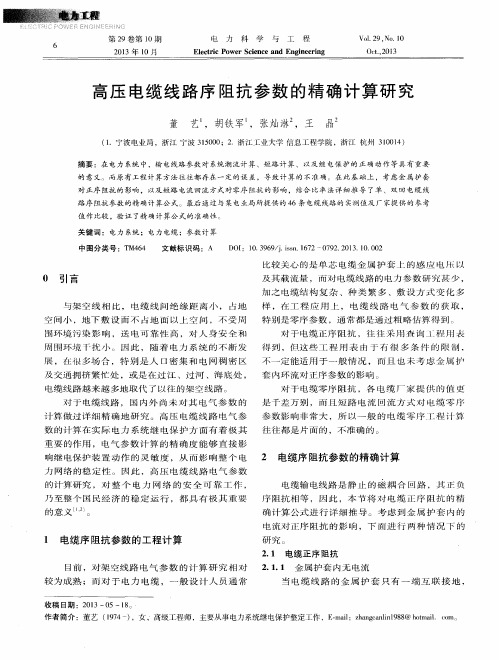 高压电缆线路序阻抗参数的精确计算研究
