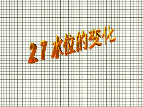 福建省宁化中学七年级数学2.7《水位的变化》课件2